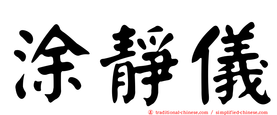 涂靜儀