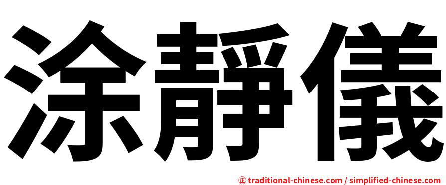 涂靜儀