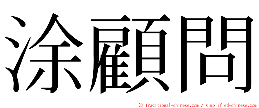 涂顧問 ming font
