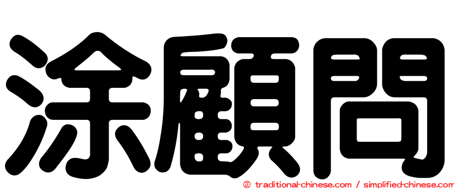 涂顧問