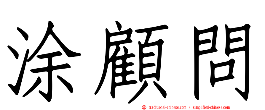涂顧問