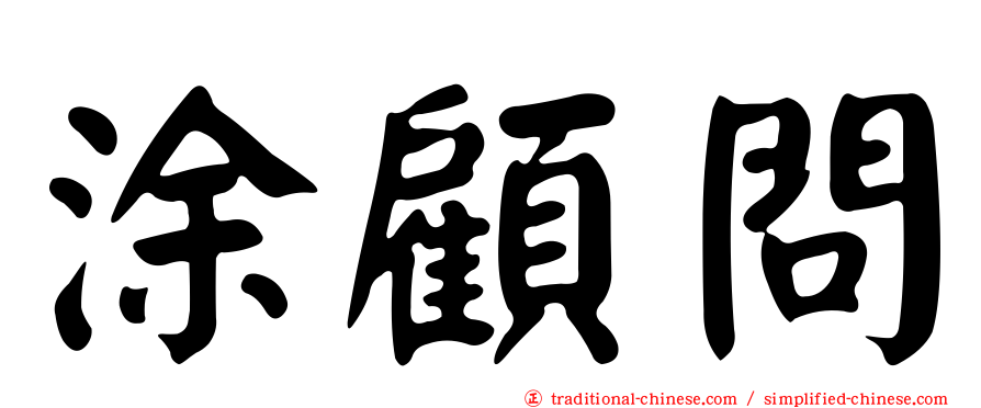 涂顧問
