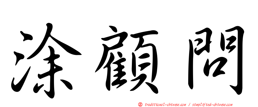 涂顧問