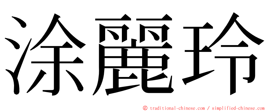 涂麗玲 ming font