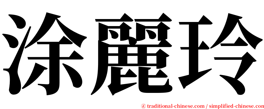 涂麗玲 serif font