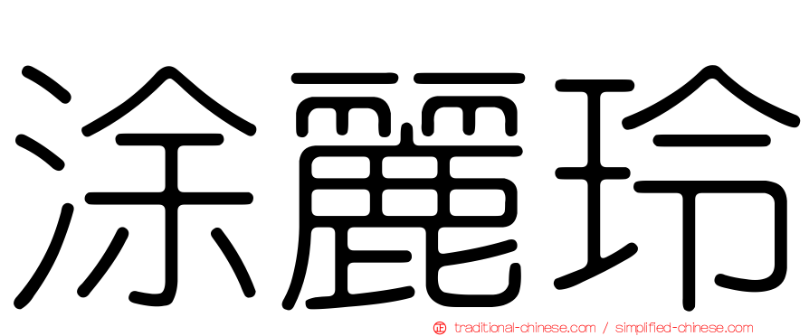 涂麗玲