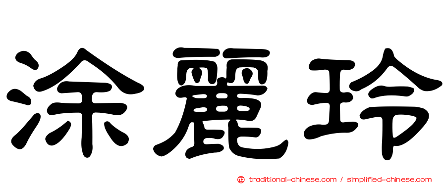 涂麗玲