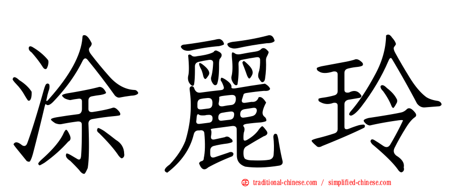 涂麗玲
