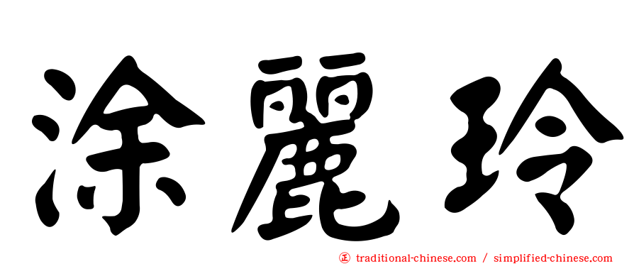 涂麗玲