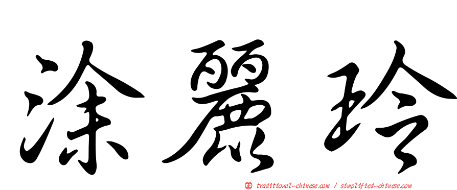 涂麗玲