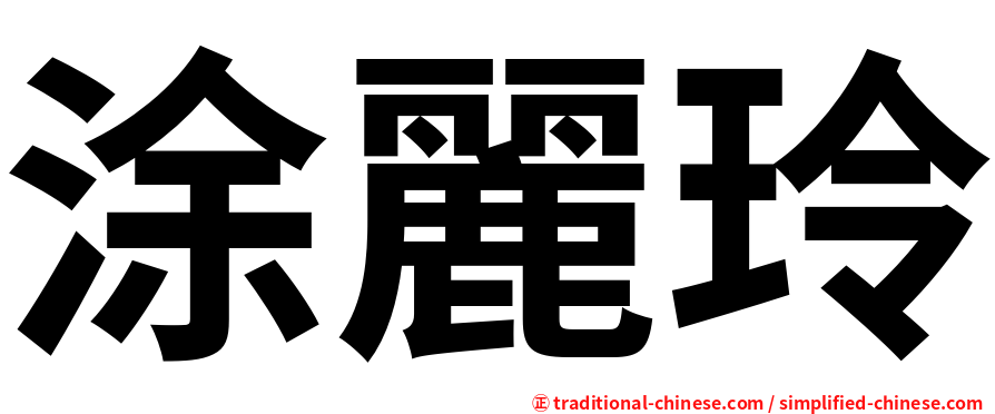 涂麗玲