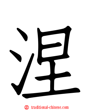涅