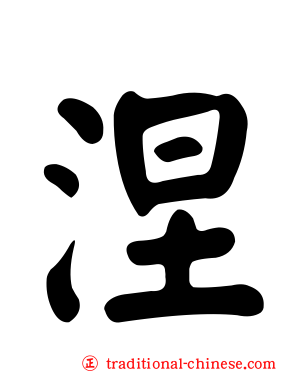 涅