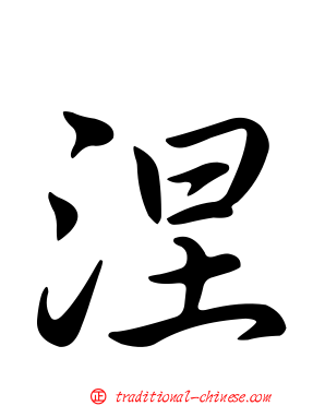 涅