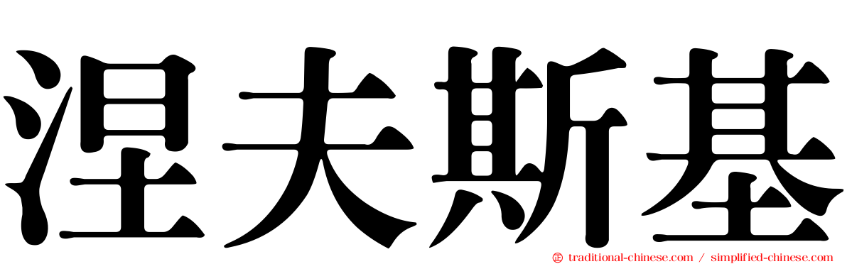 涅夫斯基
