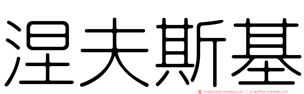 涅夫斯基