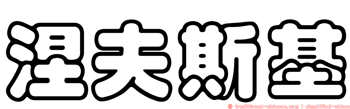 涅夫斯基