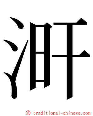 涆 ming font