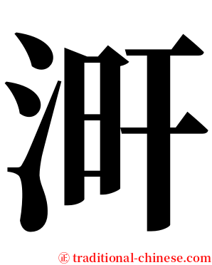 涆 serif font