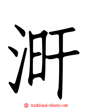 涆