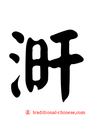 涆