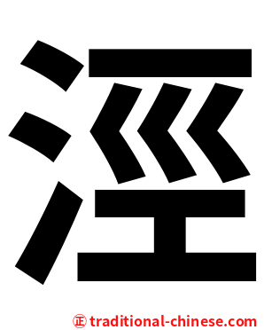 涇