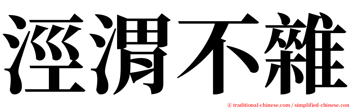 涇渭不雜 serif font