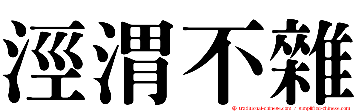 涇渭不雜