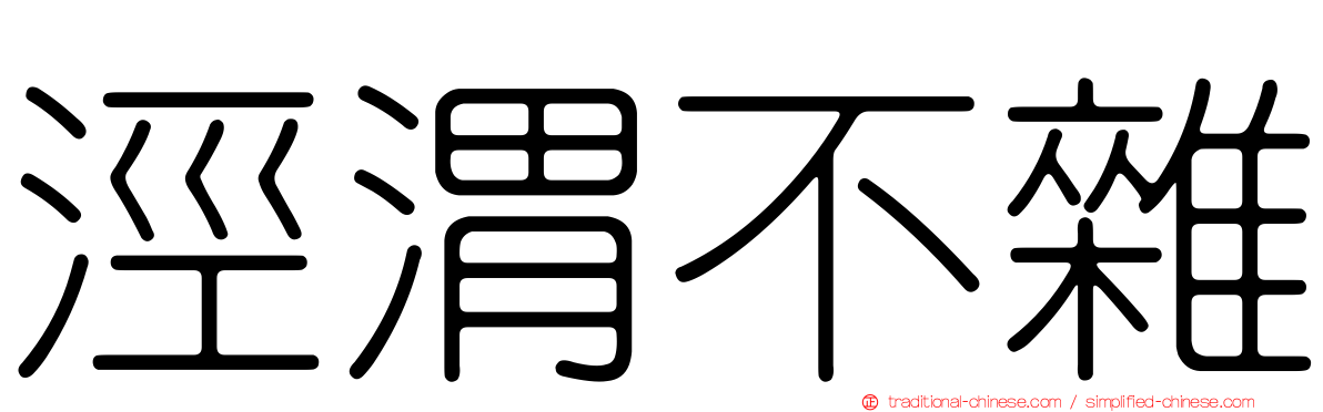 涇渭不雜