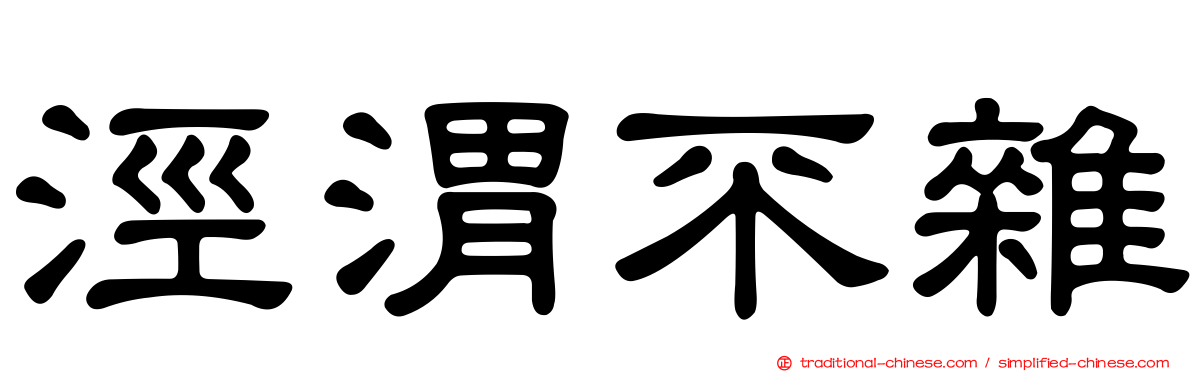 涇渭不雜