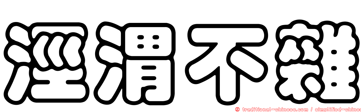 涇渭不雜