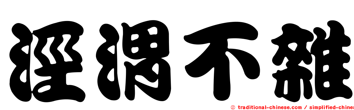 涇渭不雜