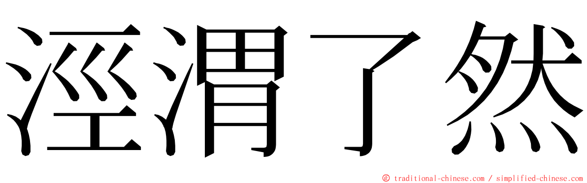 涇渭了然 ming font