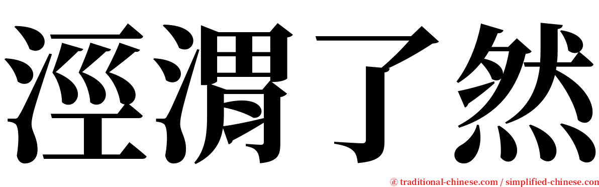 涇渭了然 serif font