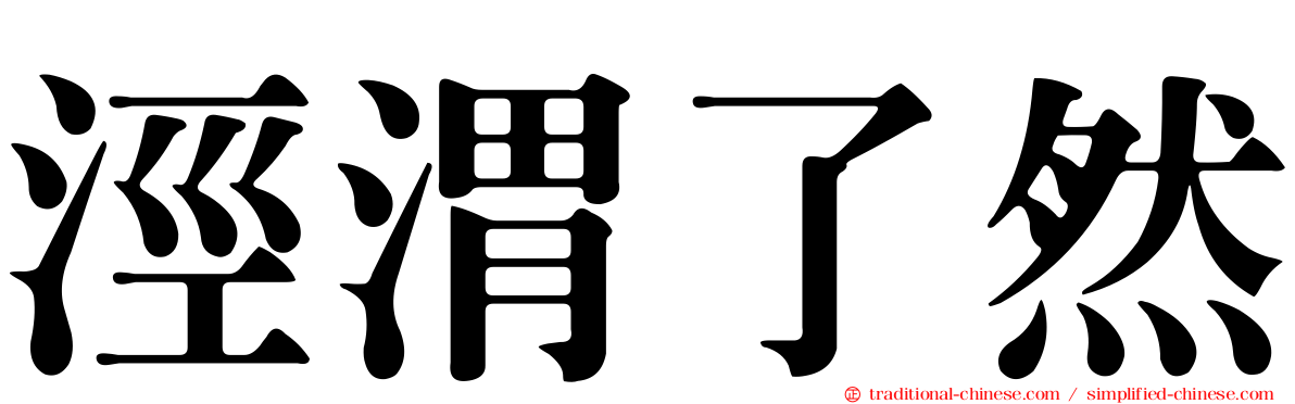 涇渭了然