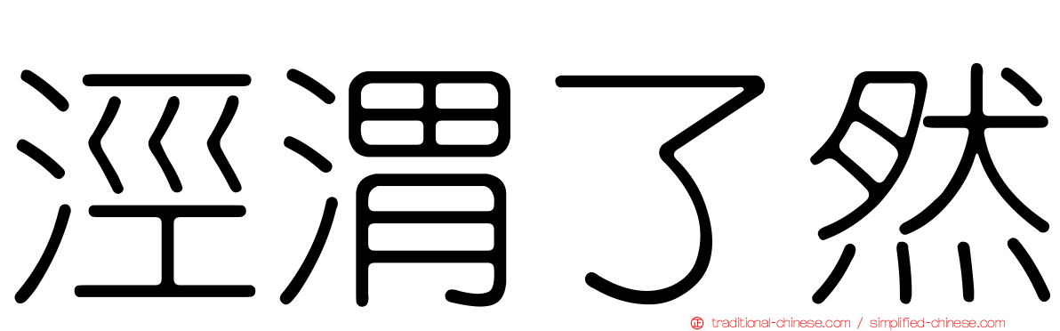 涇渭了然