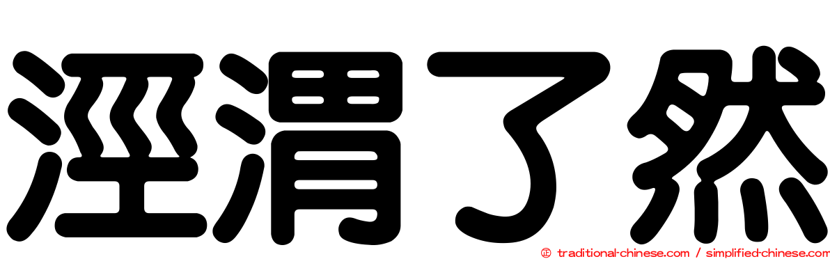 涇渭了然