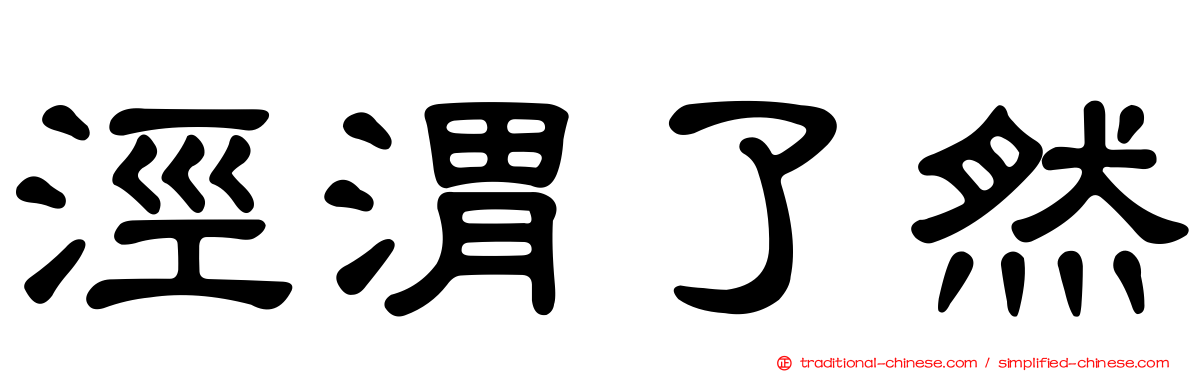涇渭了然