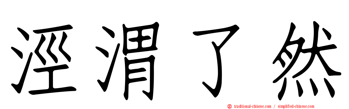 涇渭了然