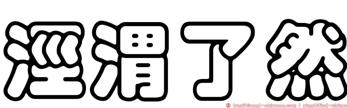涇渭了然