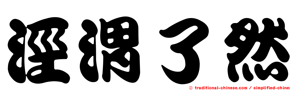 涇渭了然