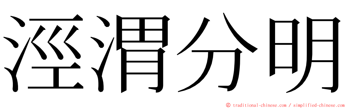 涇渭分明 ming font