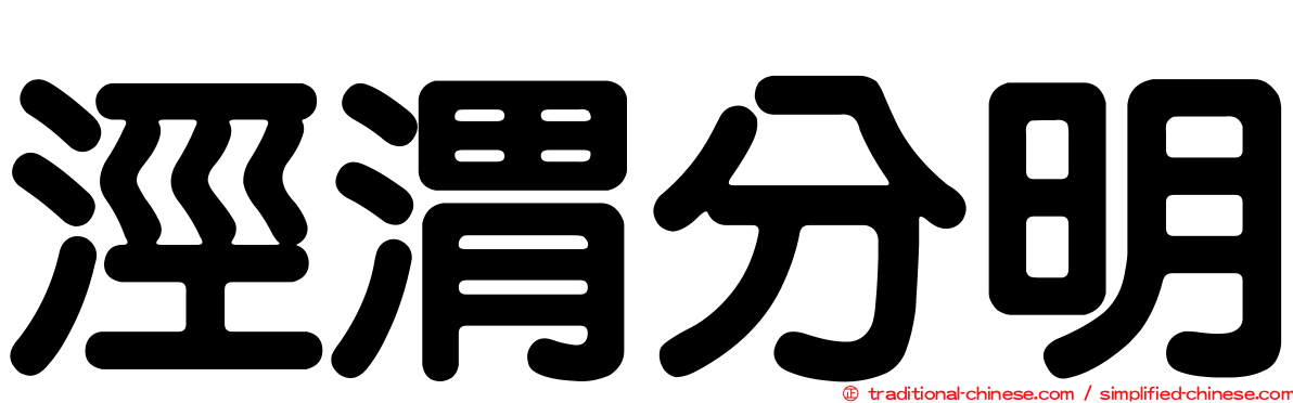 涇渭分明