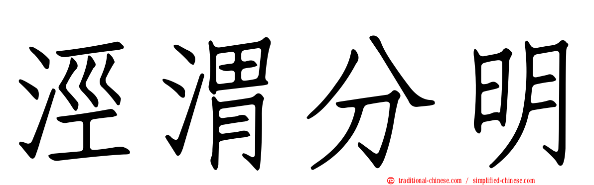涇渭分明