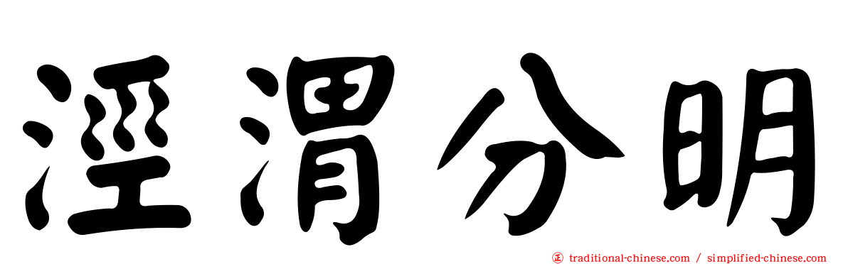 涇渭分明