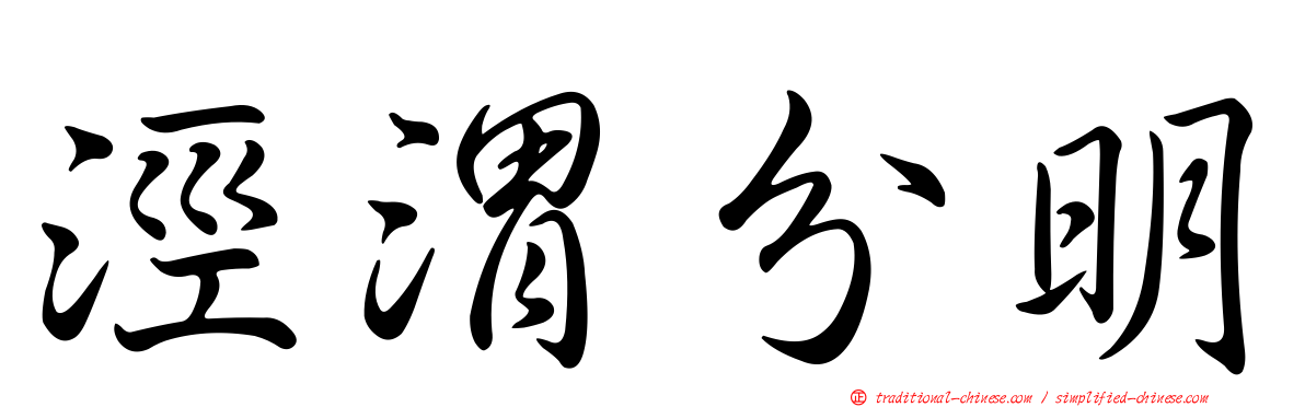 涇渭分明