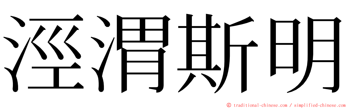 涇渭斯明 ming font