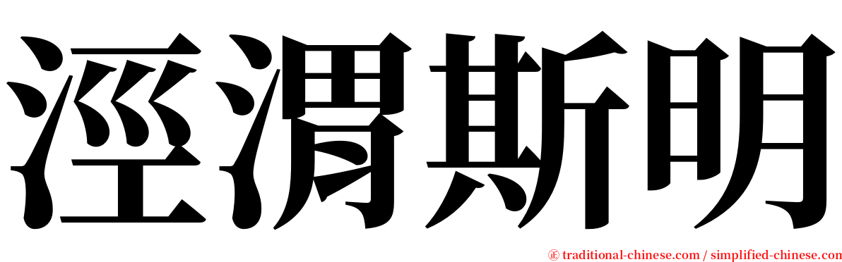 涇渭斯明 serif font