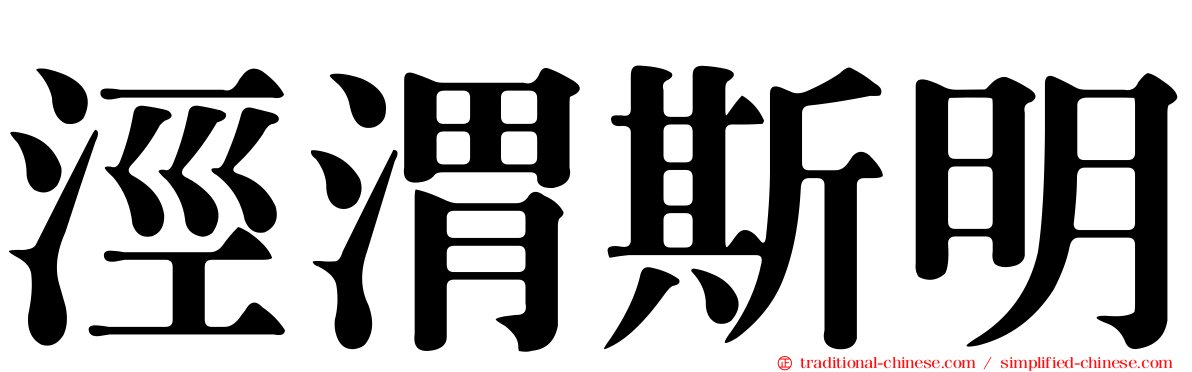 涇渭斯明