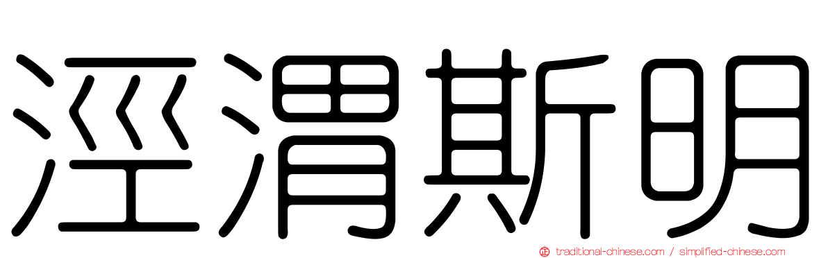 涇渭斯明